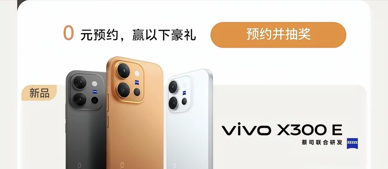 vivoX300E上架官方商城，搭载骁龙8Gen5处理器，7200
