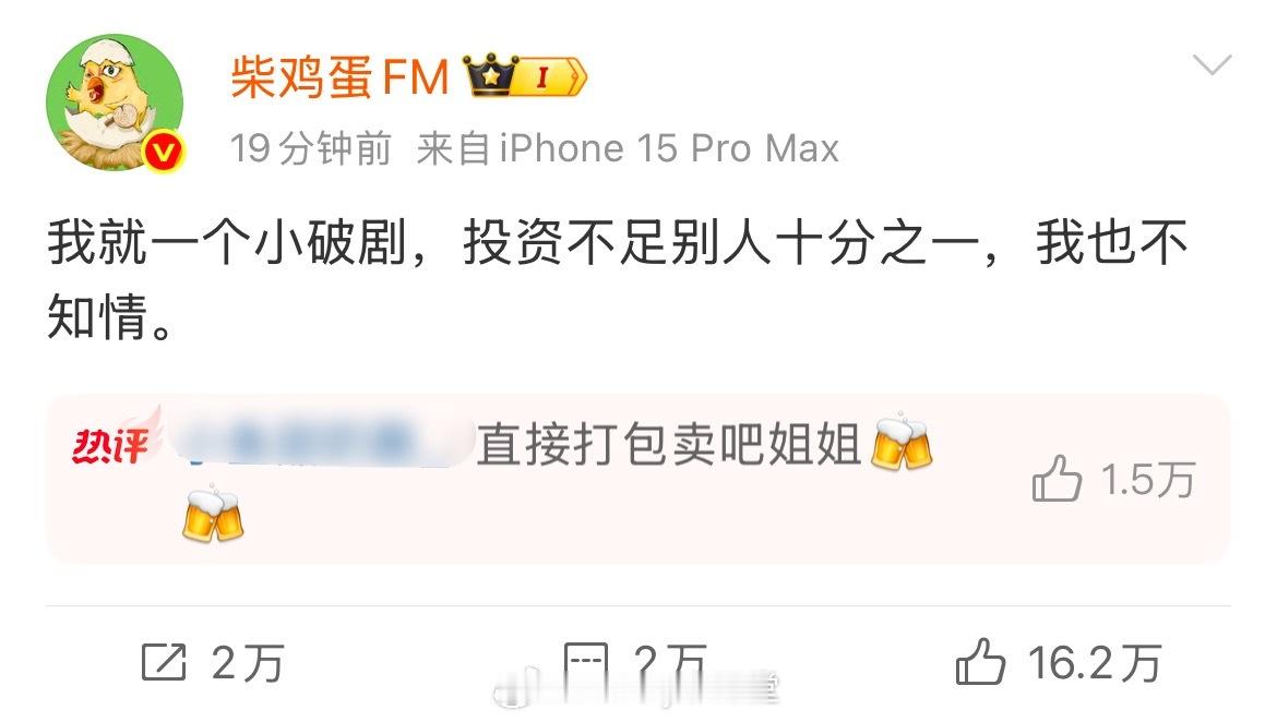 柴鸡蛋发文：我就一个小破剧，投资不足别人十分之一，我也不知情。这是直接跟田栩宁