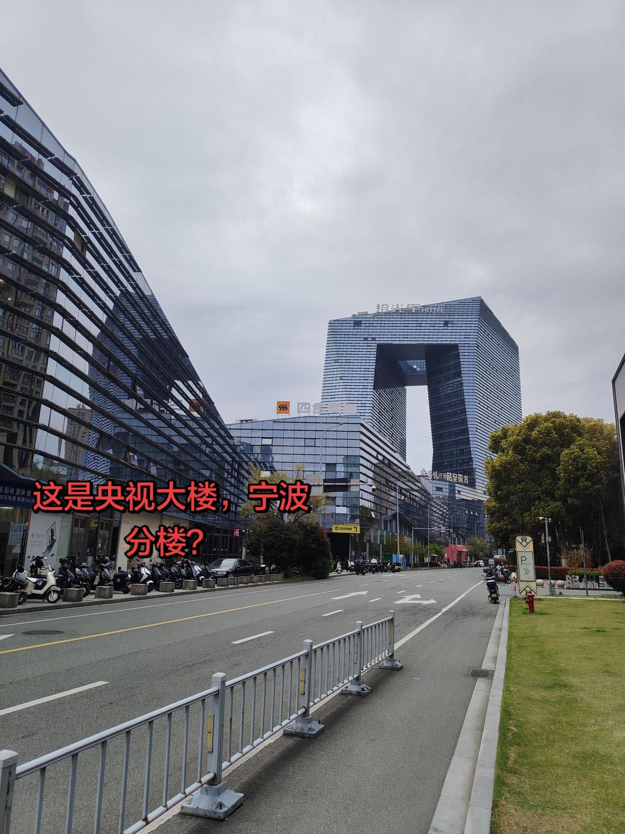 偶遇“央视大楼”！路过鄞州区联盛广场，偶遇一栋非常熟悉的大厦。看起来像央视大楼一