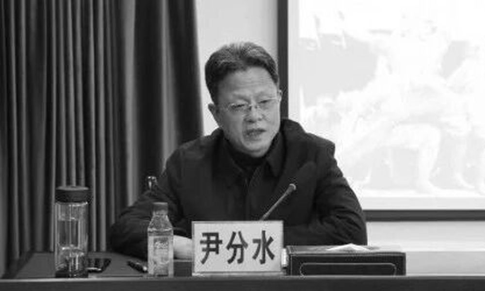 尹分水同志逝世, 享年62岁