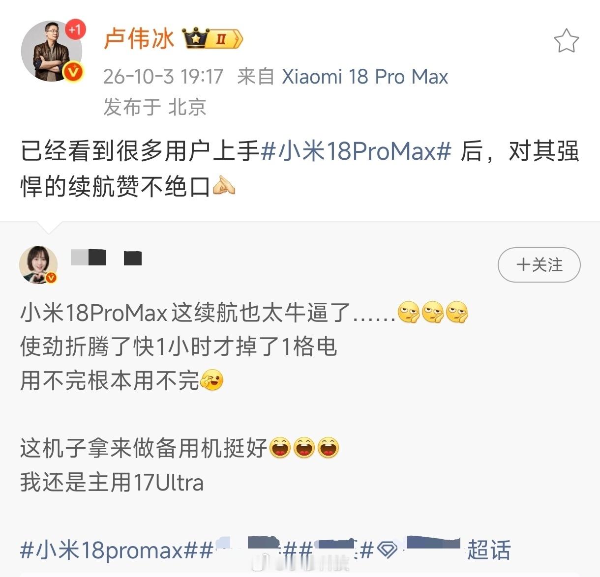 卢伟冰转发KoL关于小米18ProMax一小时续航只耗一格电的内容，但也没说明