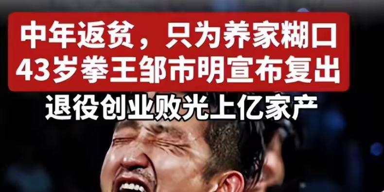 曾经拳王7年败光2亿看看邹市明夫妻投资这么多的公司没有一家做成的这让人想起
