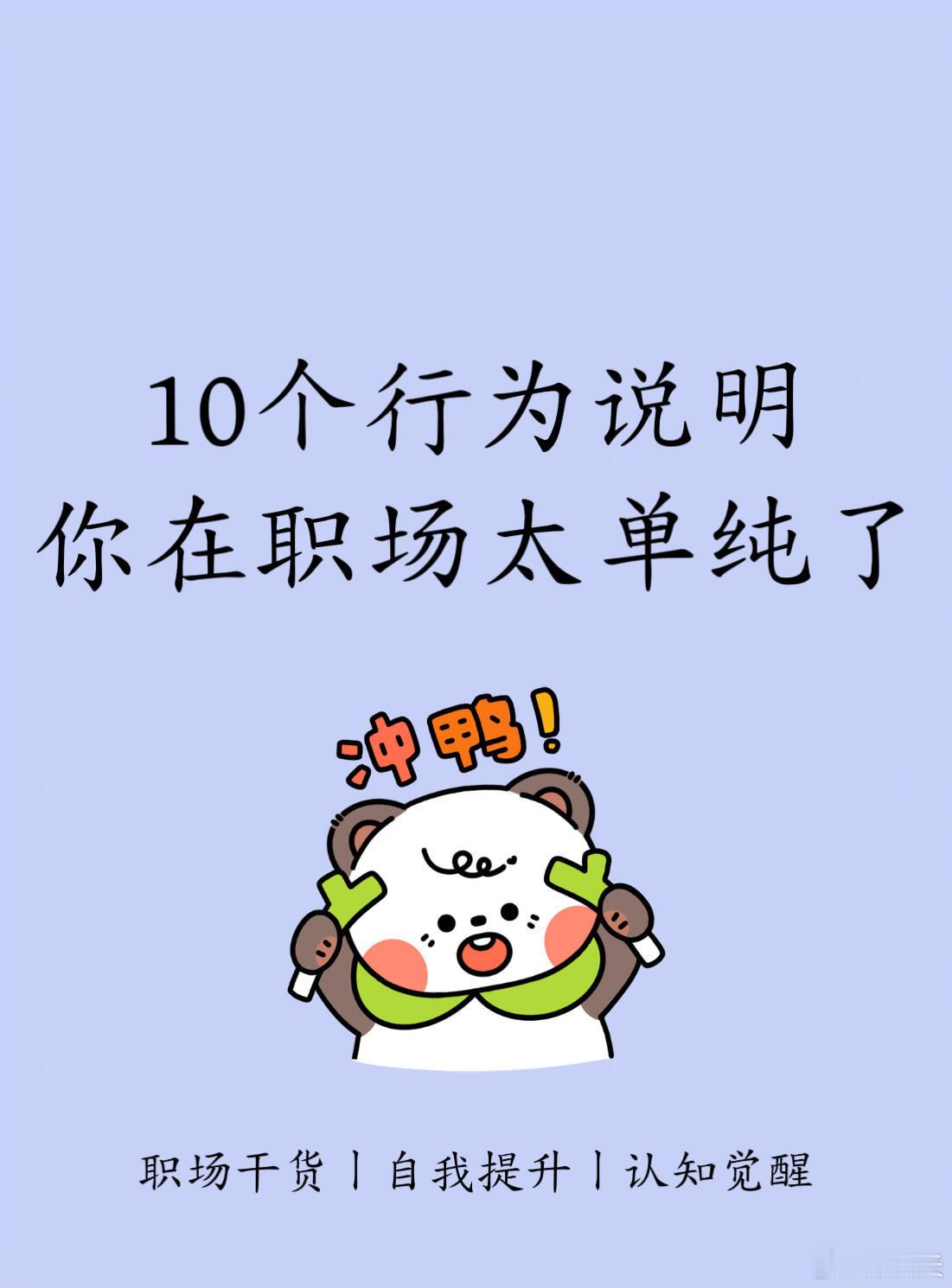 10个行为说明你在职场太单纯了！1、太容易相信别人跟同事走太近，对谁都很信任，没