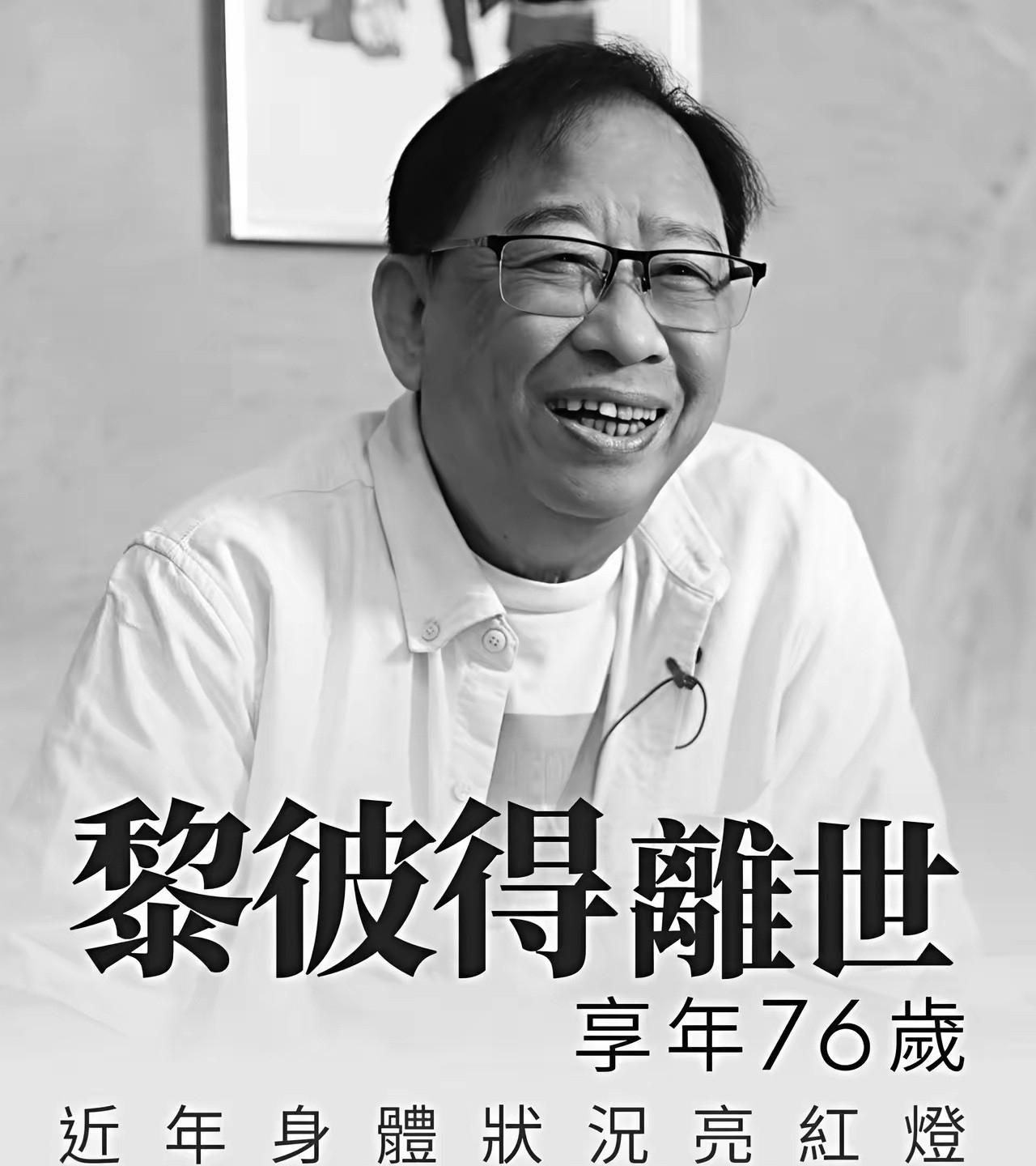 看了黎彼得去世的消息，我默默的做了一个决定：​这一个决定就是：这辈子，绝不把全