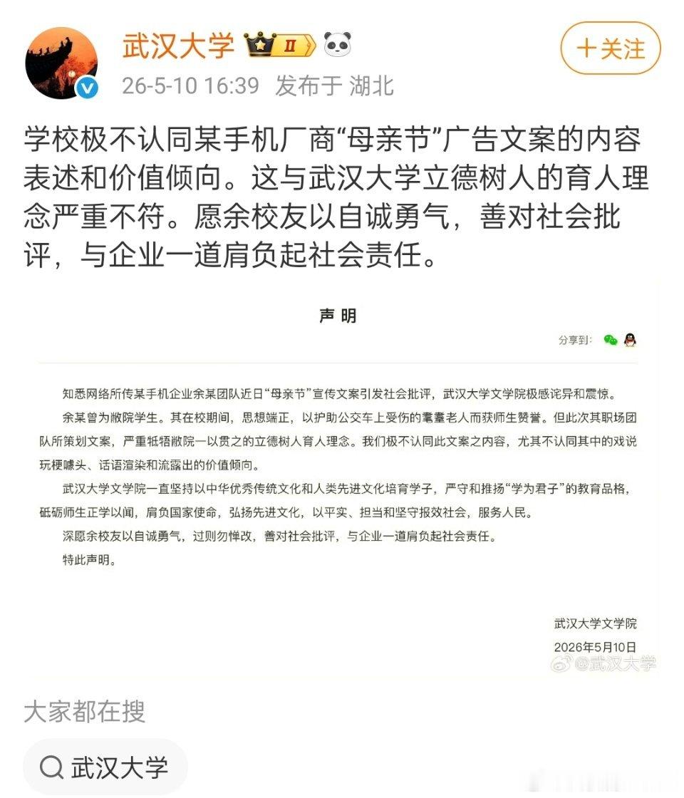 好快的切割啊，武汉大学也下场了。学校发布声明，称学校不认同某手机厂商的“母亲节”