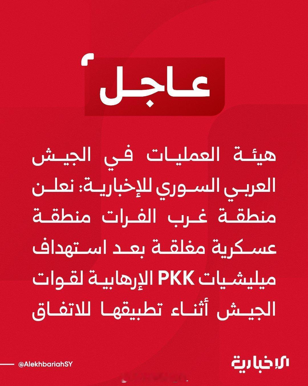更新：叙利亚HTS政权军方宣布，由于两名HTS士兵在阿勒颇省东部接管地盘时被库尔