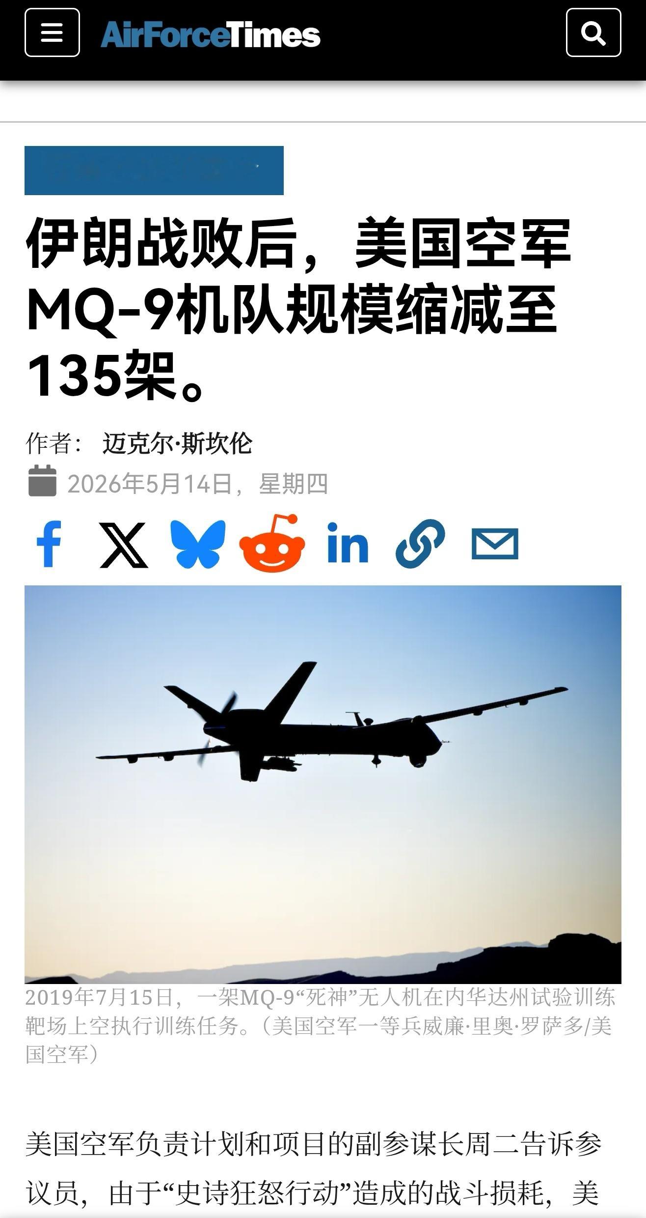 🔻美国空军最新表示，由于老旧型号退役和中东战争损失，目前美军在服役的MQ-9察