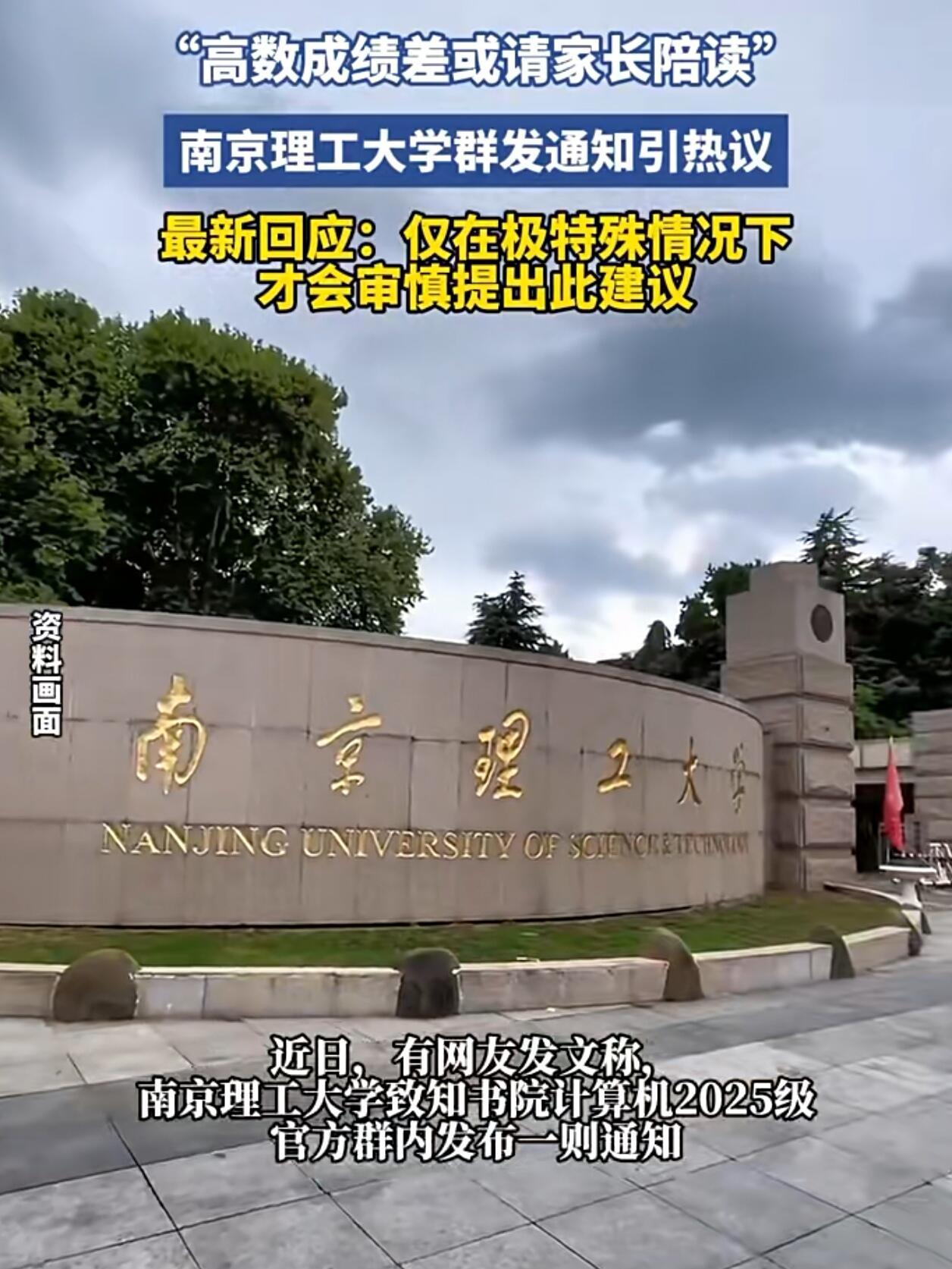 最近南京理工大学一个书院的通知火了，吵得挺厉害。简单说，就是学校把高数成绩排