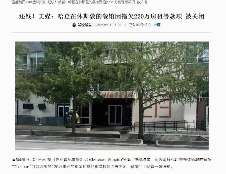 不明白哈登为什么会交不起这两百万的房租！要说哈登缺少这两百万，也不现实，要说