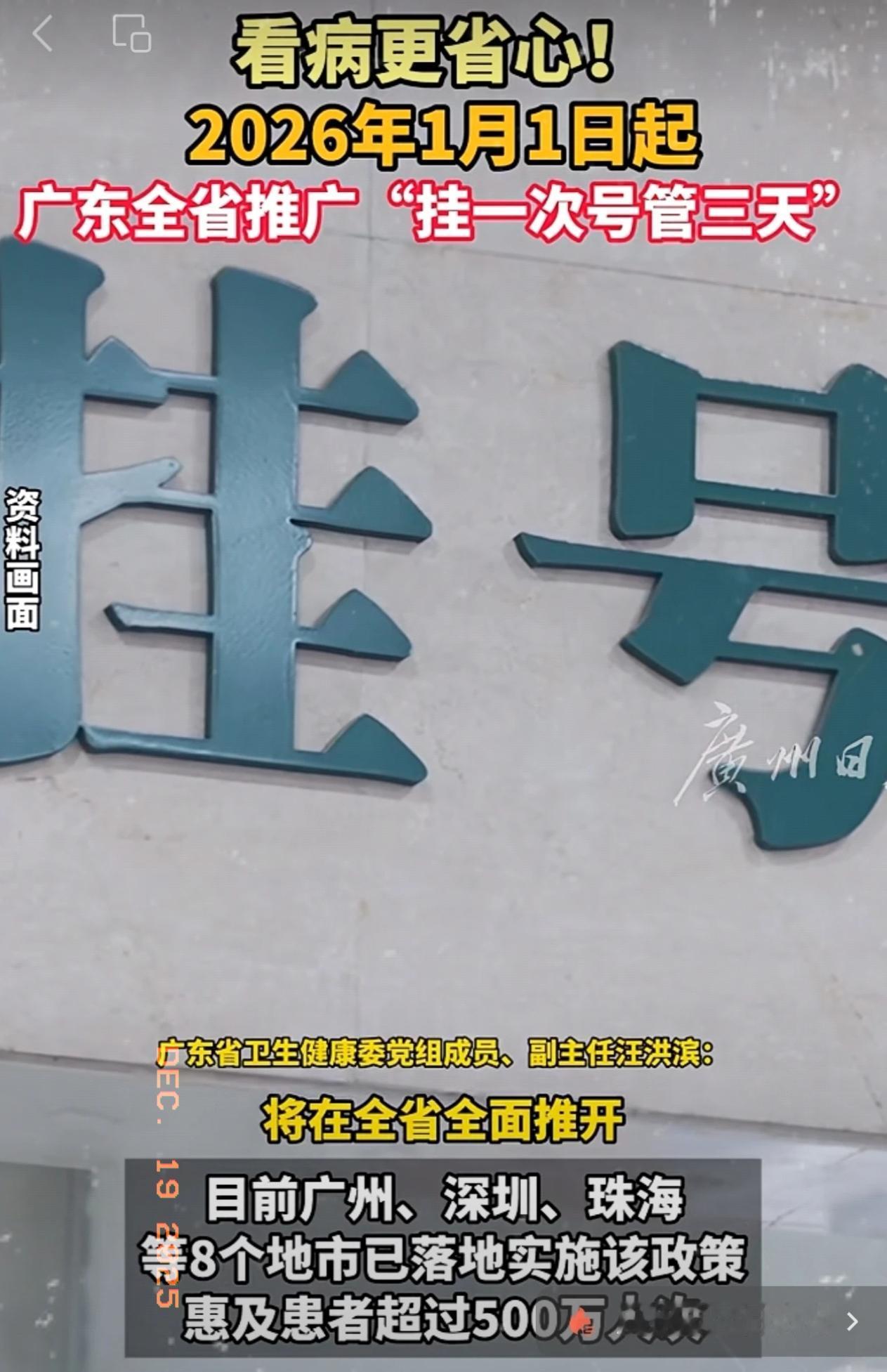 惠民福利来了！广东卫健委又出新政策了！从2026年1月1日开始，广东正式实行“