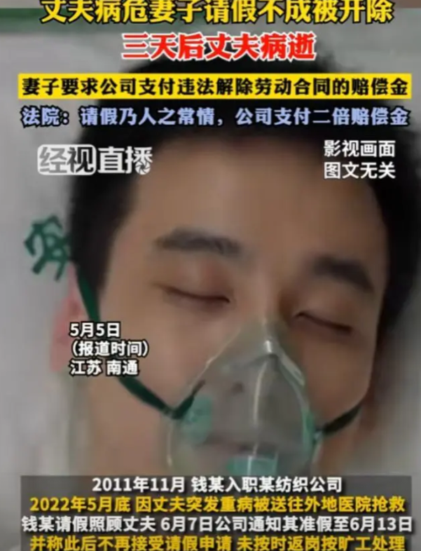 江苏南通，丈夫病危妻子申请延假不成被开除，三天后其丈夫病逝，女子申请劳动仲裁，要