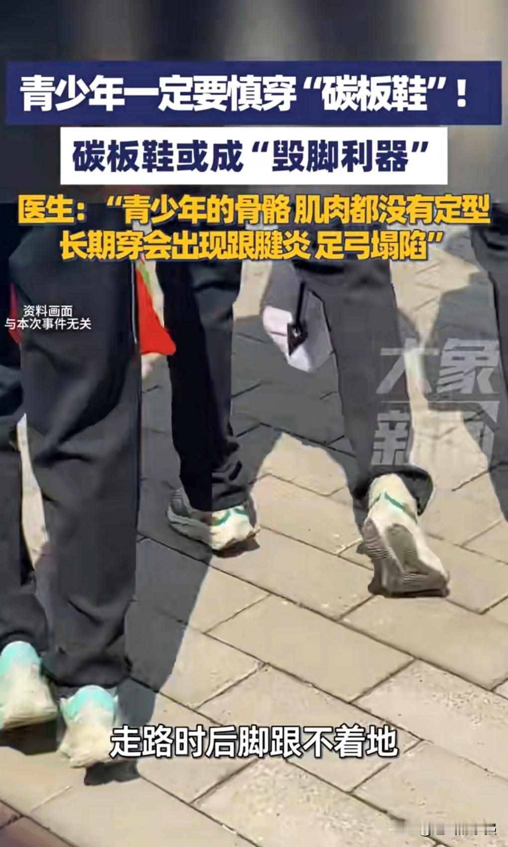 这种鞋真的是害人不浅，千万别跟风买这种鞋子。孩子跟风买的碳板鞋或毁脚，在网上看