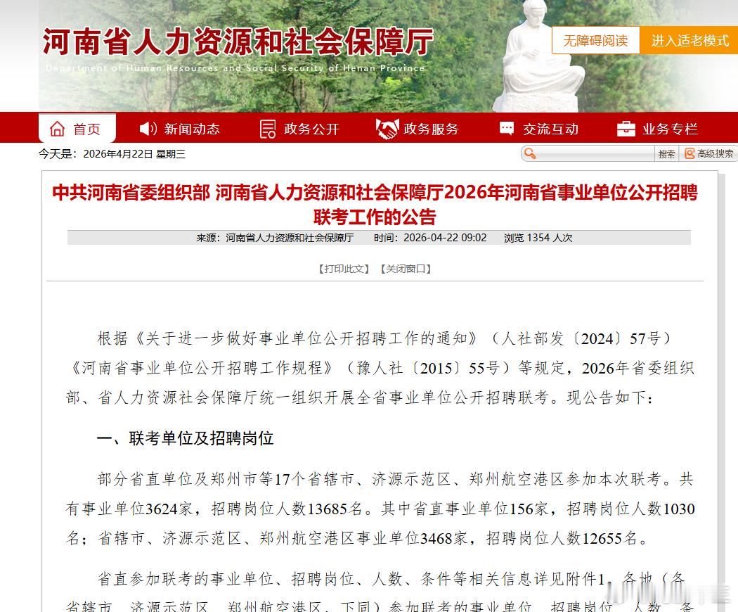 26河南事业单位统考公告正式下发笔试时间：5月30号招聘人数：13685人报名时