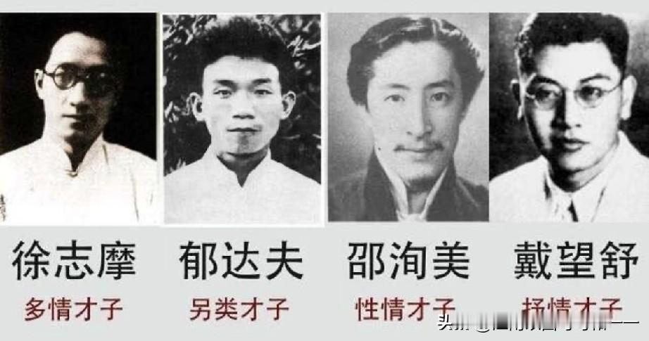 民国四大才子都是谁？三个出自浙江？1.徐志摩（1897‑1931，浙江海宁