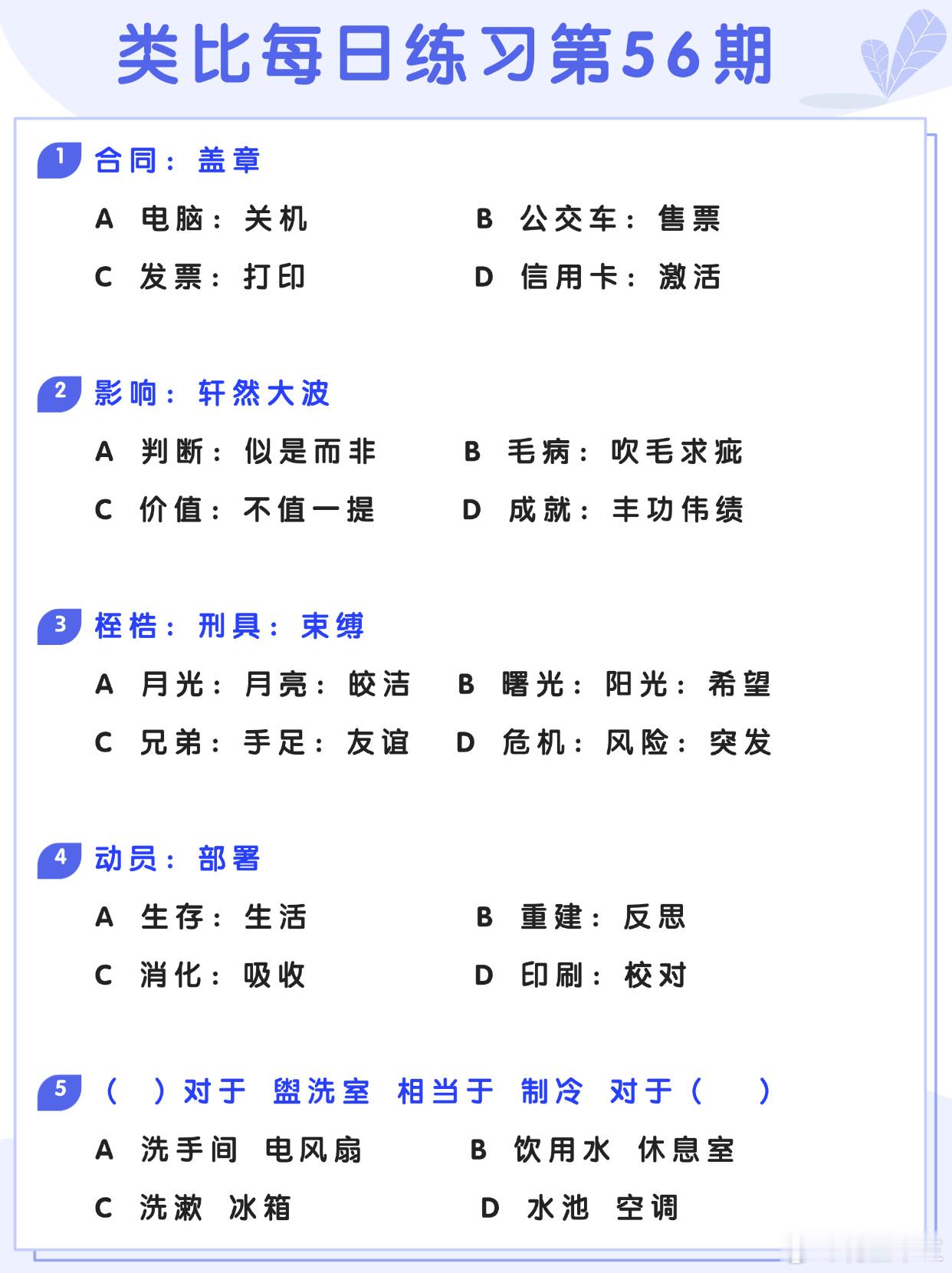 图推类比每日练习第56期图推难度：☆☆类比难度：☆☆开学元气加油站决战公考省考2