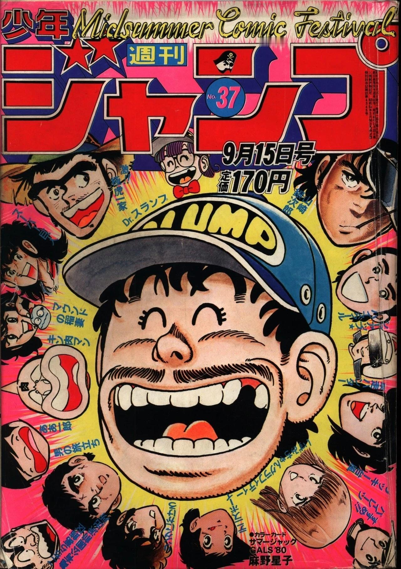 动漫春日企画壁纸次元新星计划古早神番《阿拉蕾》在《周刊少年JUMP》上的封面合