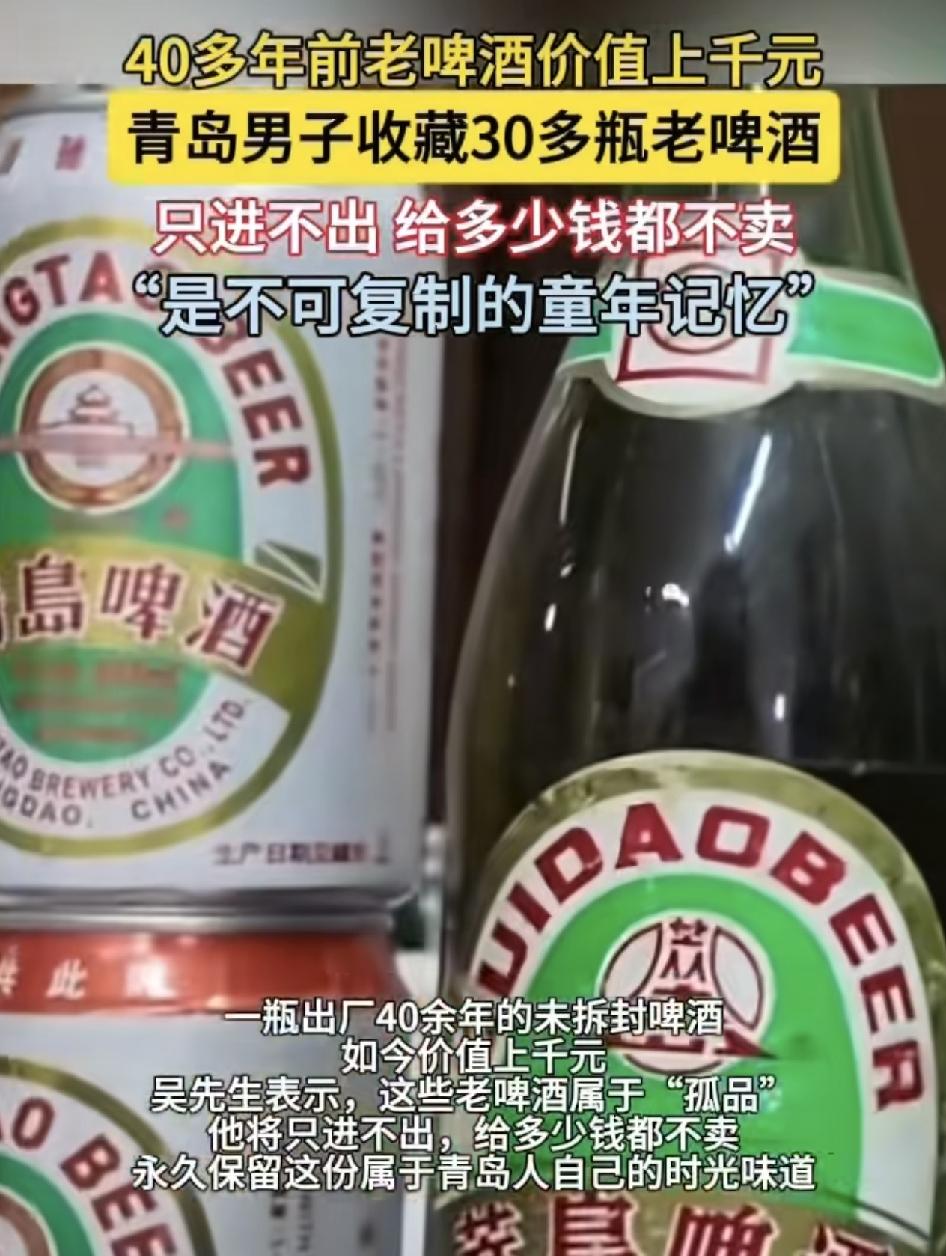 青岛一位80后收藏了30多瓶，以往的青岛老啤酒，他甚至连啤酒箱也一起珍藏，他说这