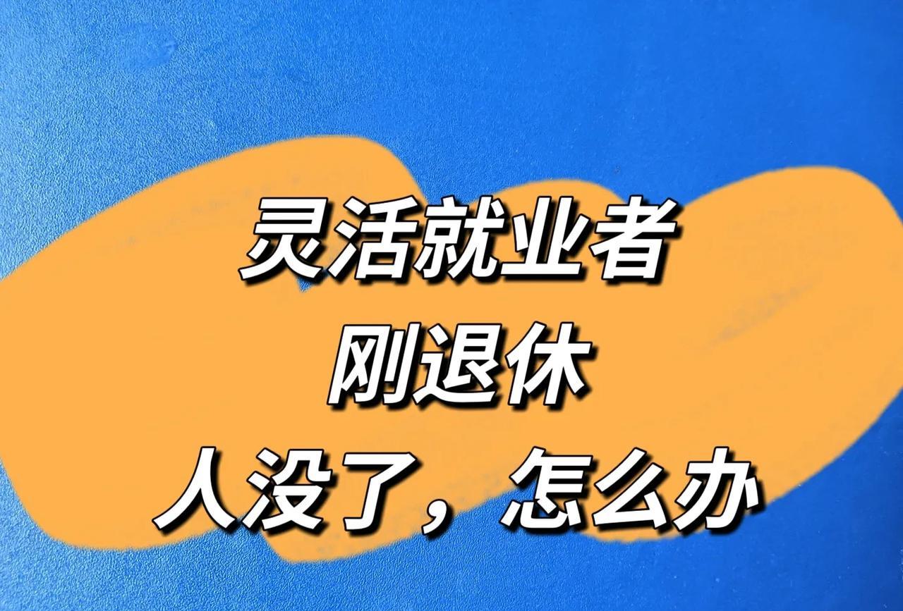 最近有不少的灵活就业者咨询这样一个问题，灵活就业者到了年龄退休之后呢还不到一年或