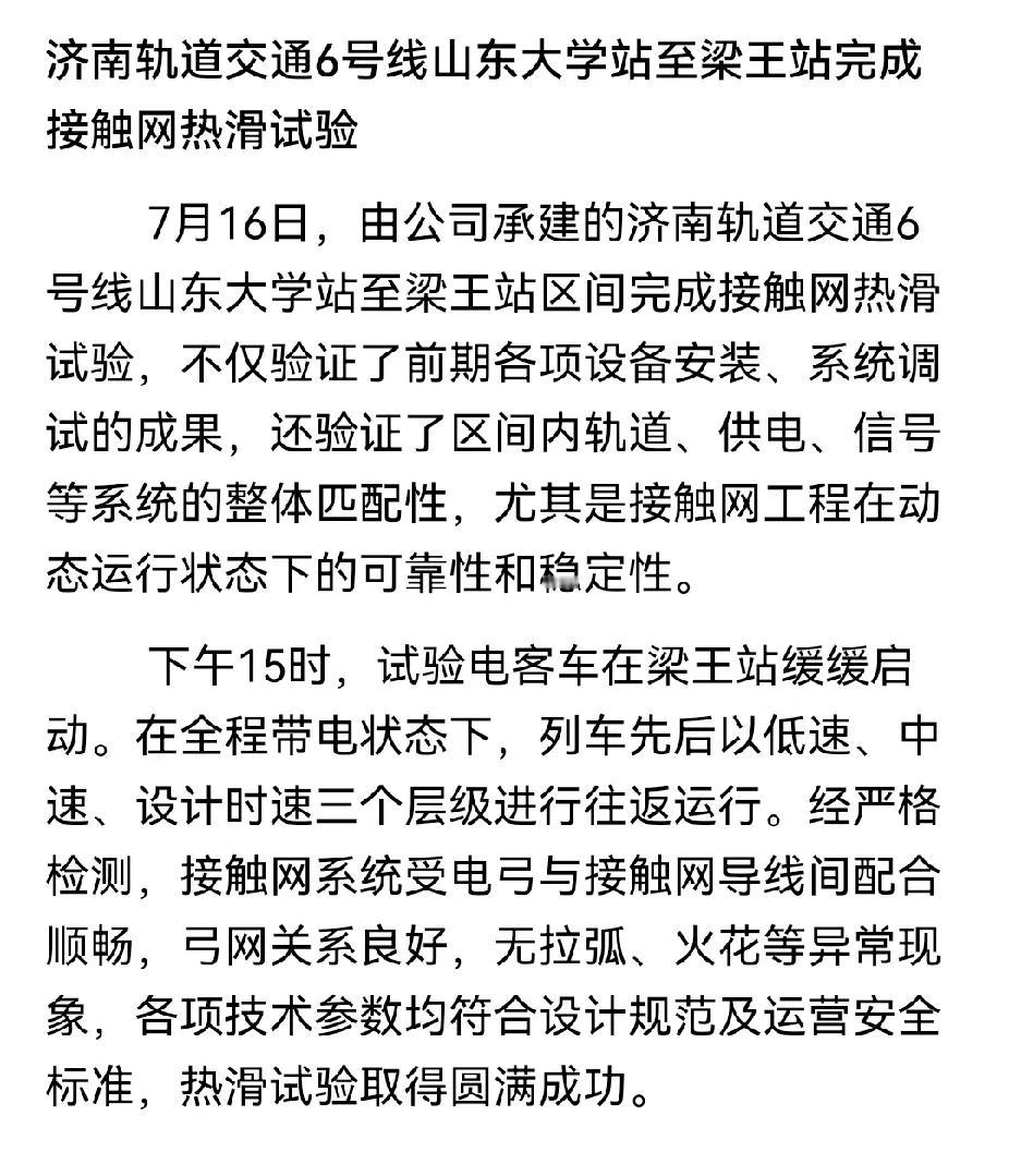济南地铁六号线东段已经完成了热滑试验，联调联试即将展开。全线的话可能明年年底才通