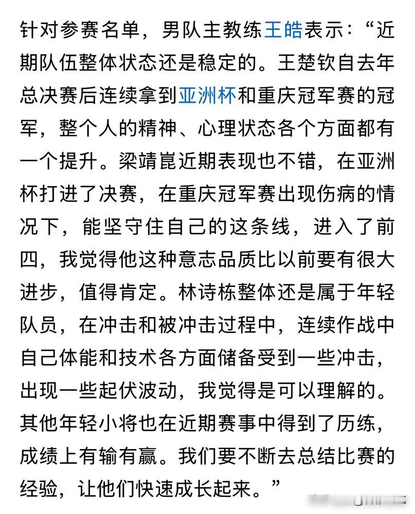 王皓指导对王楚钦和林诗栋的评价，乍一听似乎带着点“话术艺术”，但仔细品品，两人的