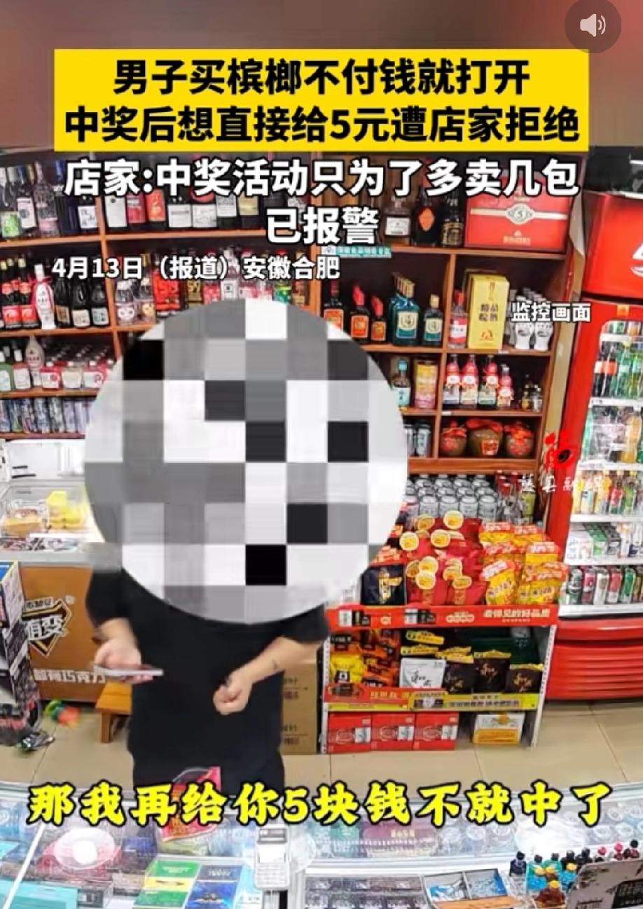 安徽合肥，男子到商店买槟榔，没有付钱拿起一袋槟榔就拆开，扫码发现中奖后，这才准备