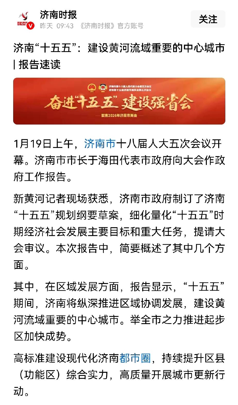 济南，这个黄河流域最古老的城市，要再度负起振兴黄河流域的重任了。2026年