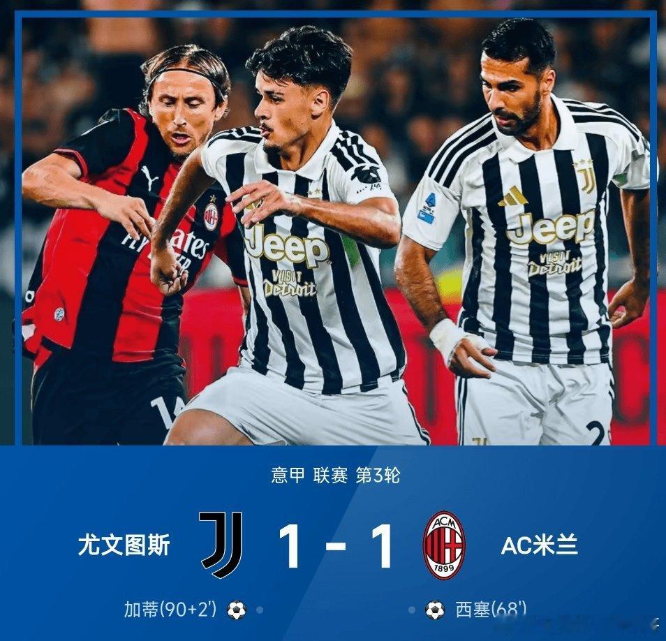 意甲尤文1比1AC米兰戏剧性绝平！尤文主场逼平AC米兰09月07日讯，26/2