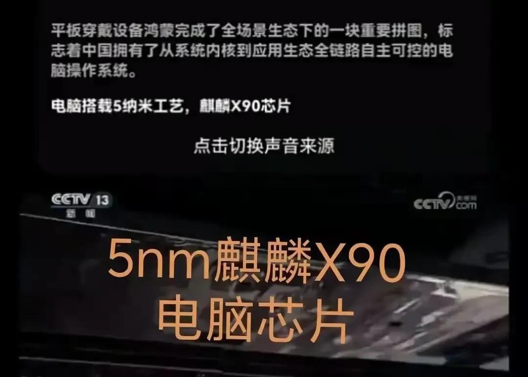 厉害了麒麟芯片！央视报道，我们首颗5nm芯片量产，实现自主可控，全链路突破