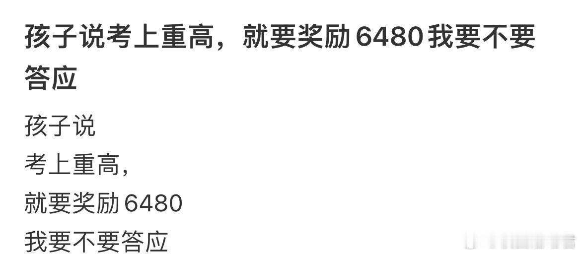 孩子说考上重高，就要奖励6480我要不要答应​​​