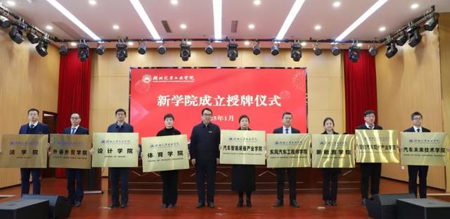 大动作! 湖北汽车工业学院一口气新组建12个二级学院!