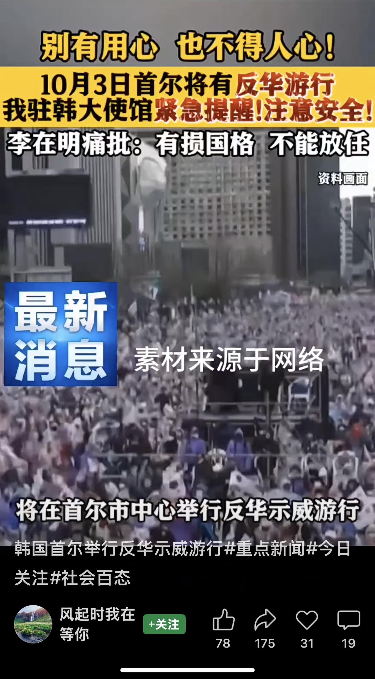 中国驻韩国大使馆：韩国个别极右势力计划于10月3日在首尔市中心举行反华示威，蓄意