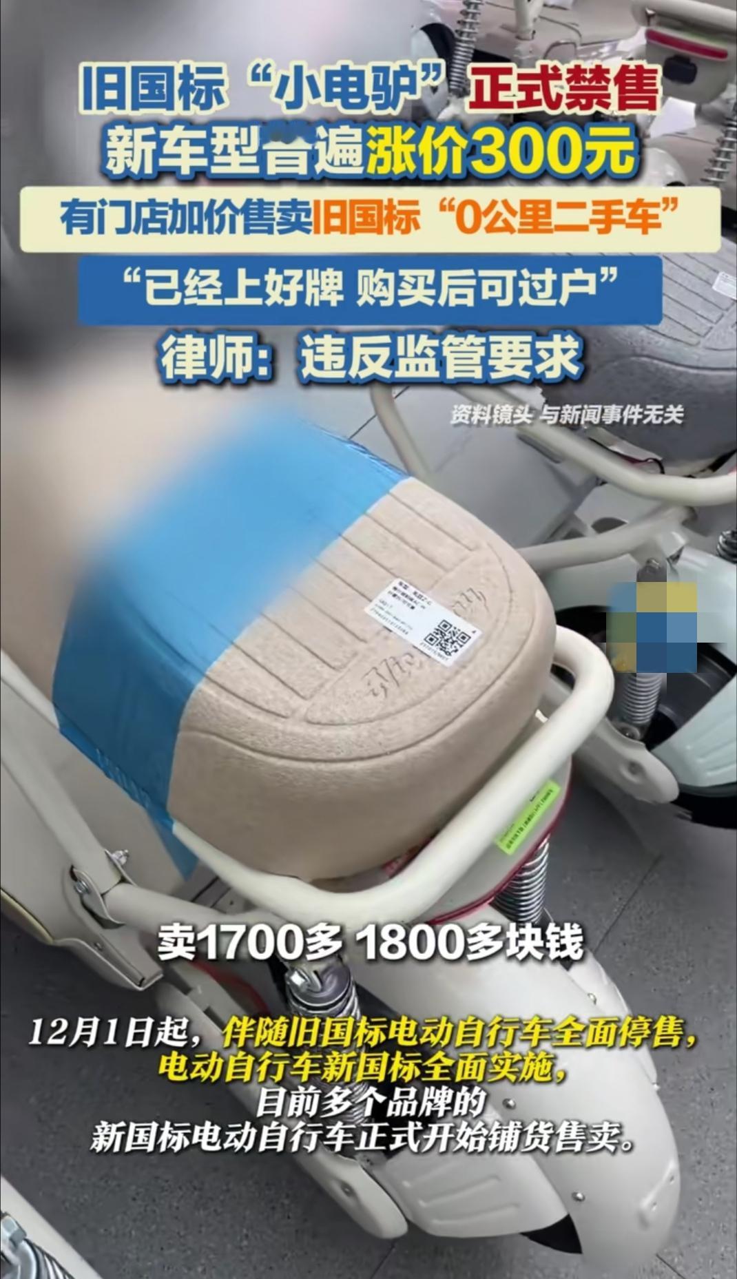 12月刚到，旧国标电驴就不让卖了，可总有人会盯着你口袋里的钱——把没拆封的旧车先