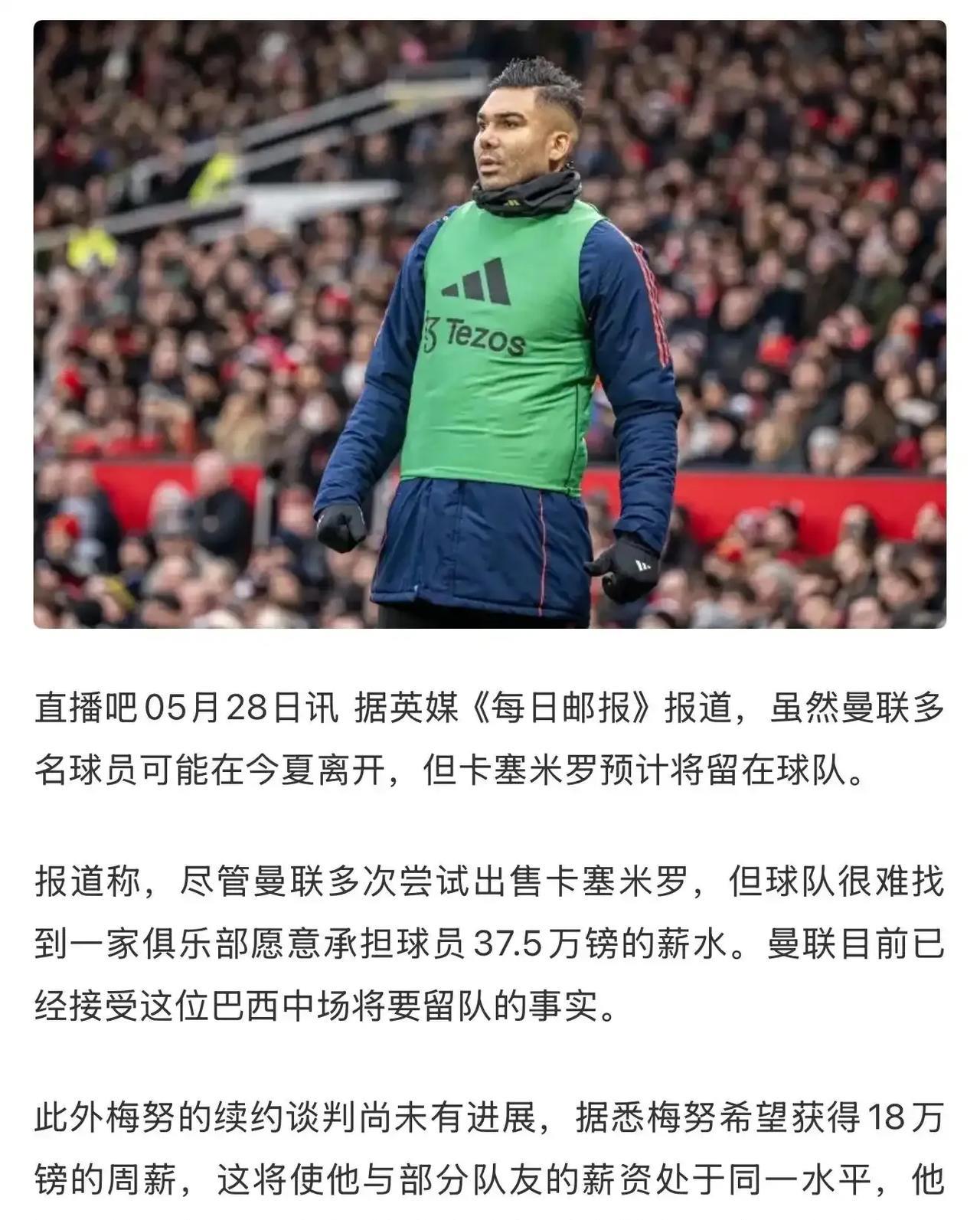 曼联真是冤大头，卡塞米罗37.7万英镑周薪不走了。他拿着英镑第二高薪，当然不愿