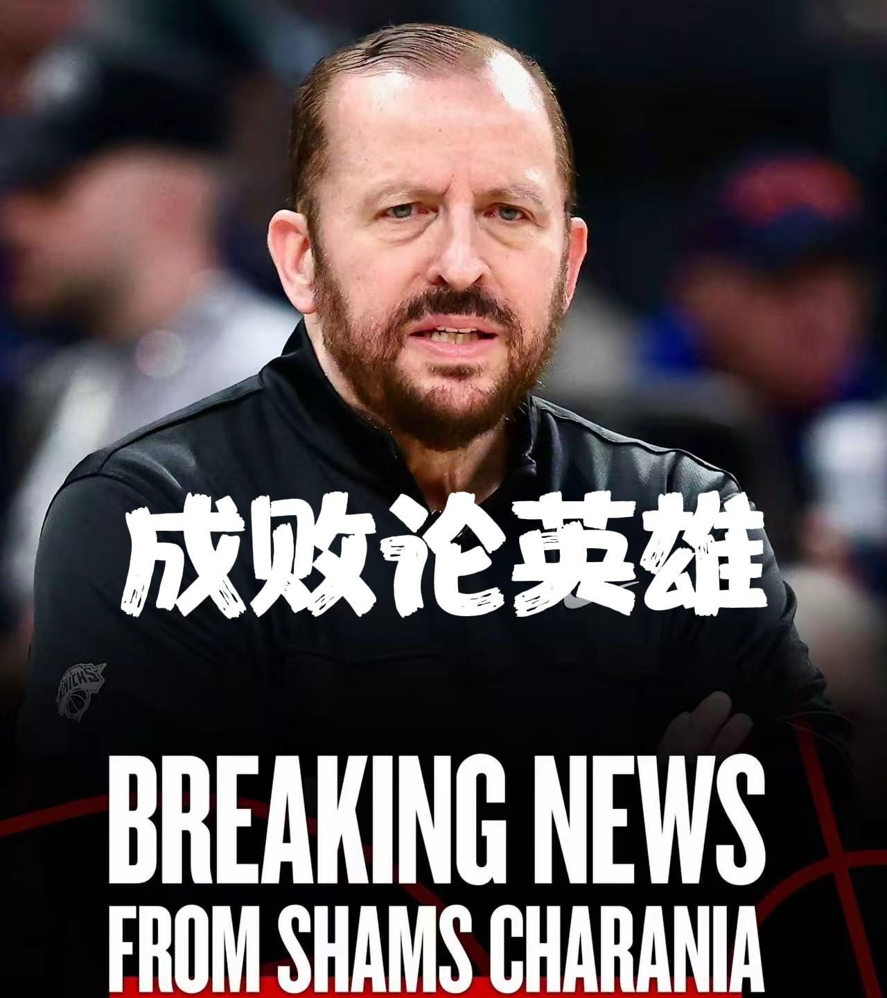 “五驴战术”教头突遭解雇！尼克斯3000万遣散费换争冠野心一、功勋主帅黯然