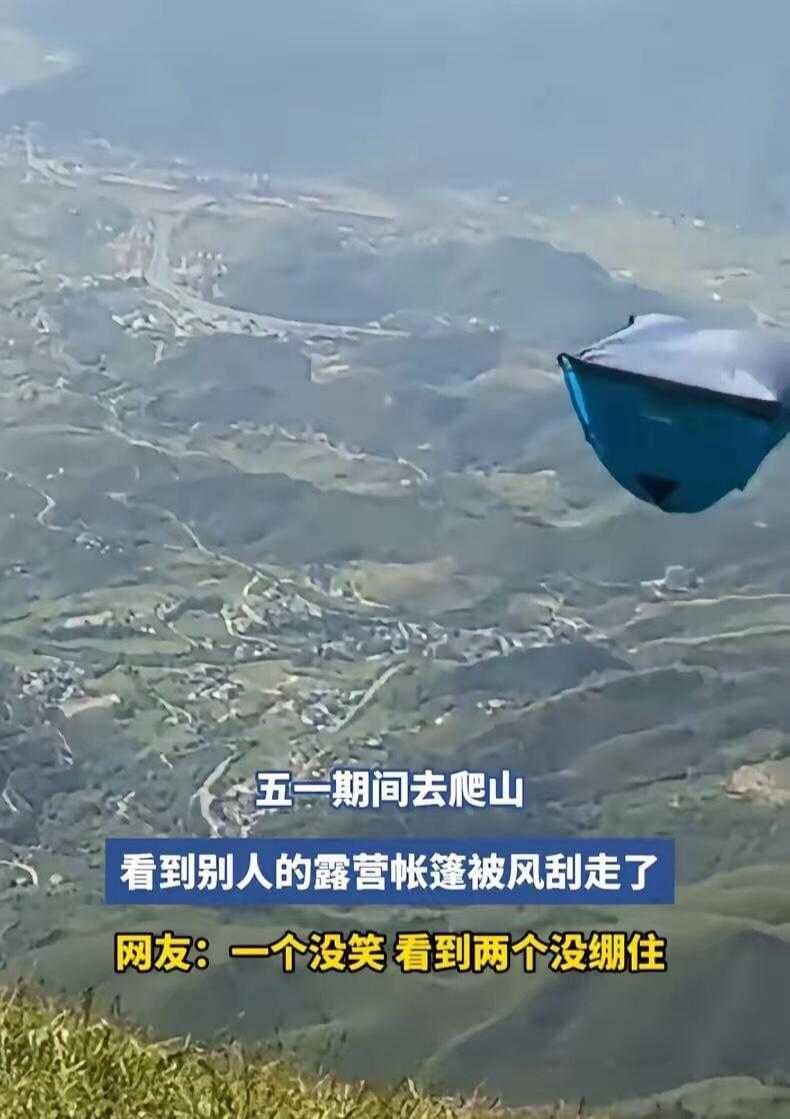 五一露营这事儿真是把我笑喷了。有个老哥兴冲冲跑到山里搭好帐篷，哼着歌去上厕所，结