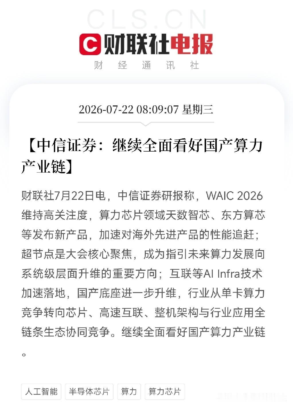 早上8点，一份来自中信证券的重磅研报悄然出炉，投射在昨天刚刚经历暴力反弹，情绪仍