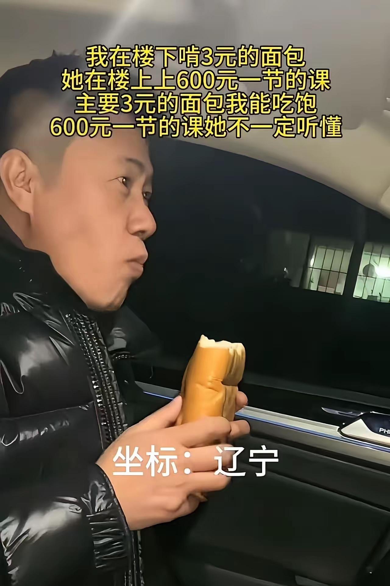 太扎心了！一个男子发视频说：“我在楼下啃3元的面包，她在楼上上600元一节的课，