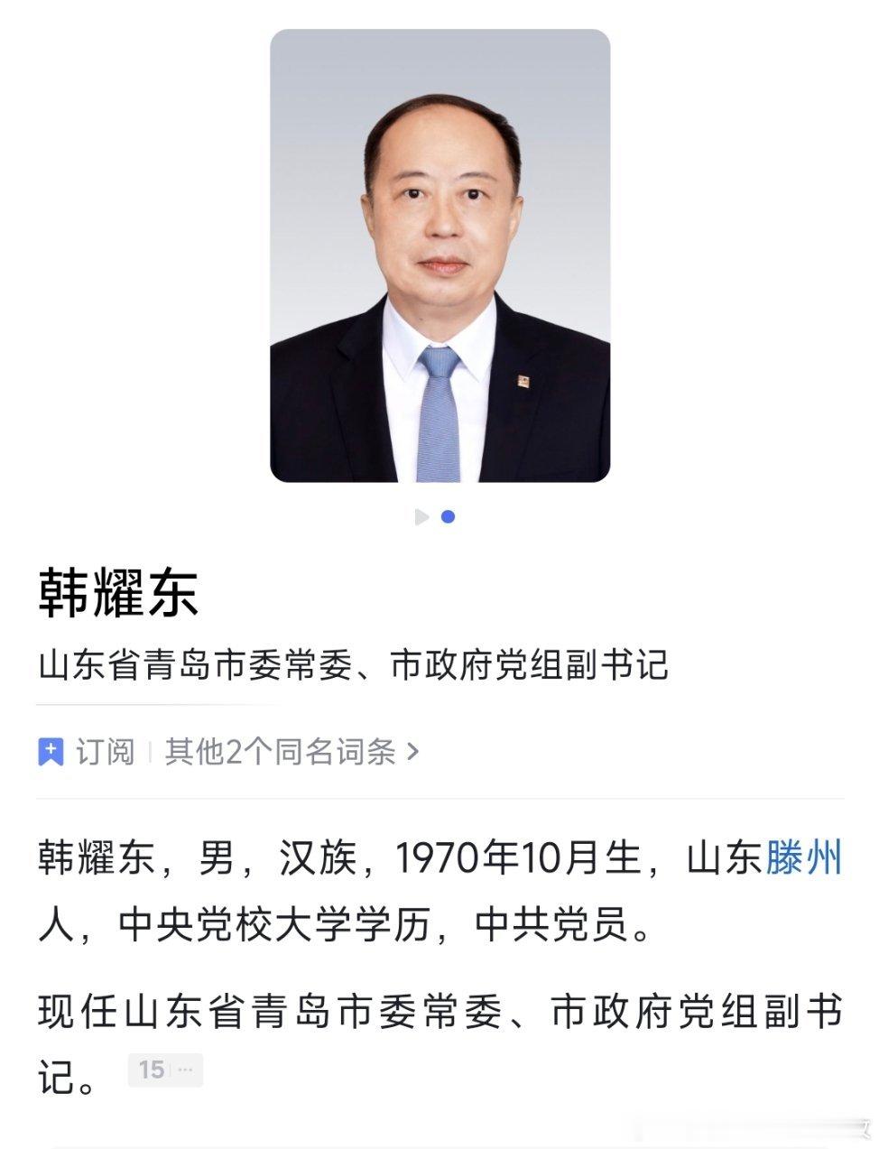 韩耀东已任青岛市委常委、市政府党组副书记。