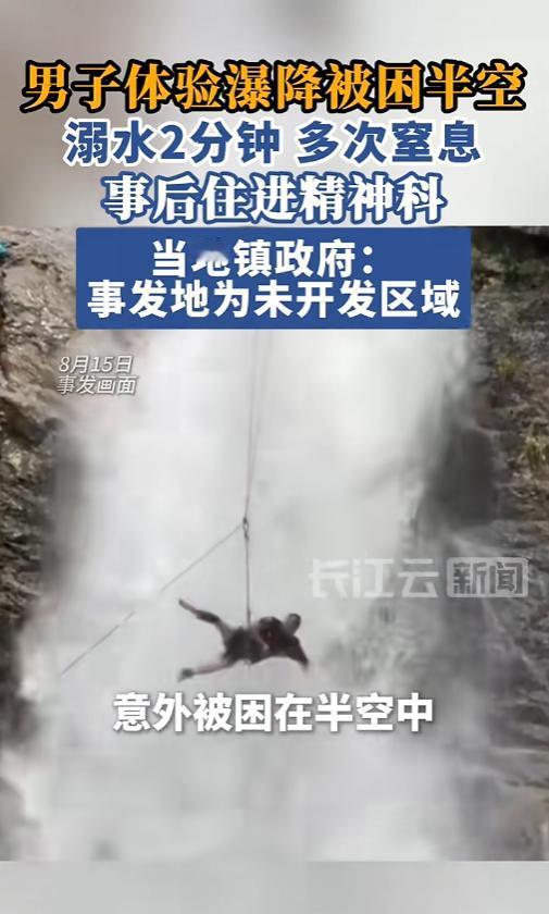 “悲剧了！”8月15日，河南，一男子体验瀑降，他觉得水流太急不能下水，教练却告诉