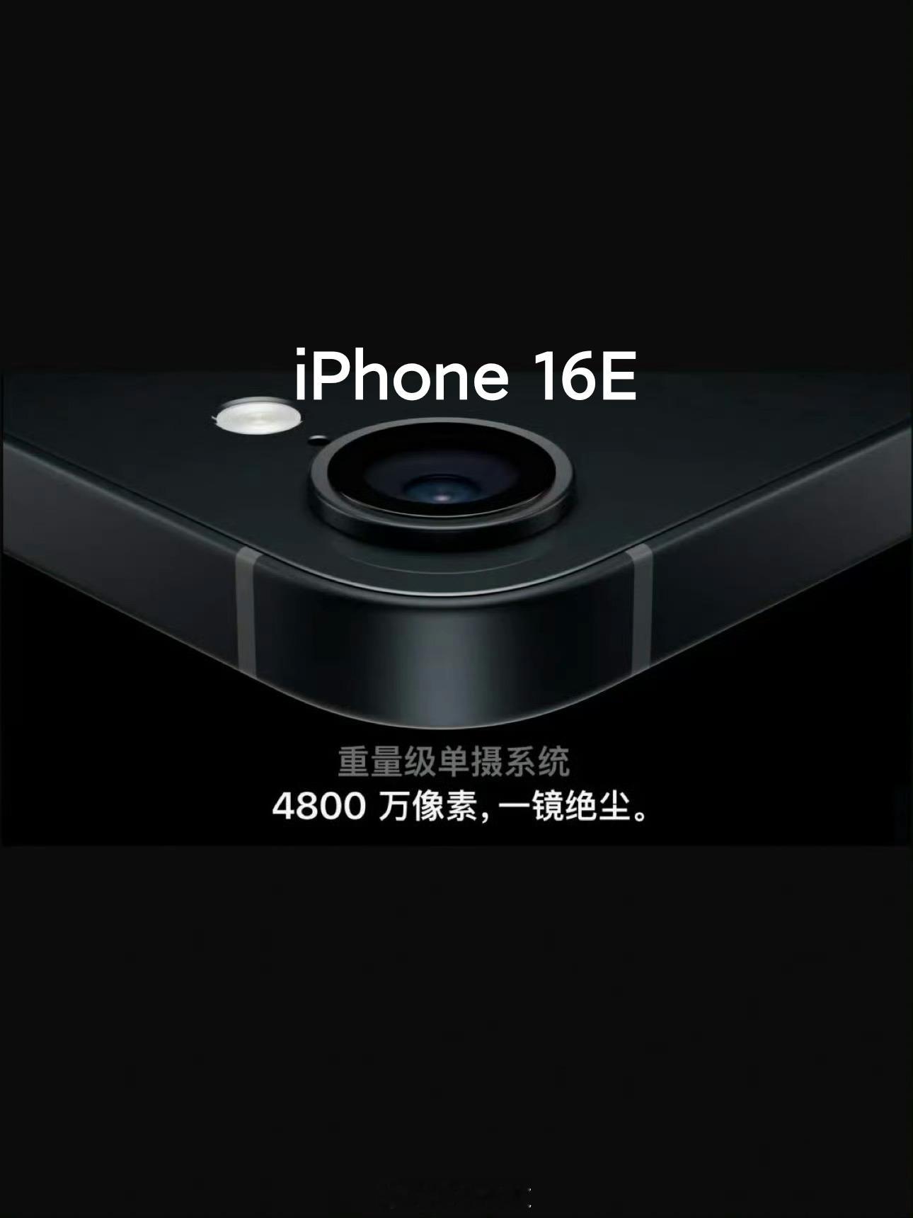 今晚凌晨苹果将开发布会，可能会发布iPhone16E(SE4)，网传是8+64G