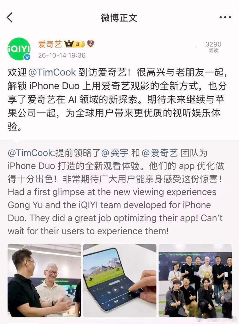 库克到访爱奇艺！实地验收iPhoneDuo折叠屏适配，流媒体生态迎来软硬件深度