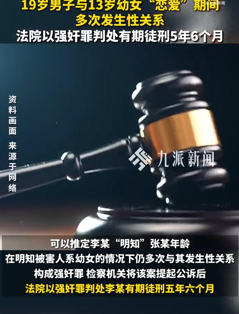 幼女谎称16岁网恋发生关系男子获刑，法院以强奸罪判处有期徒刑5年6个月。1月