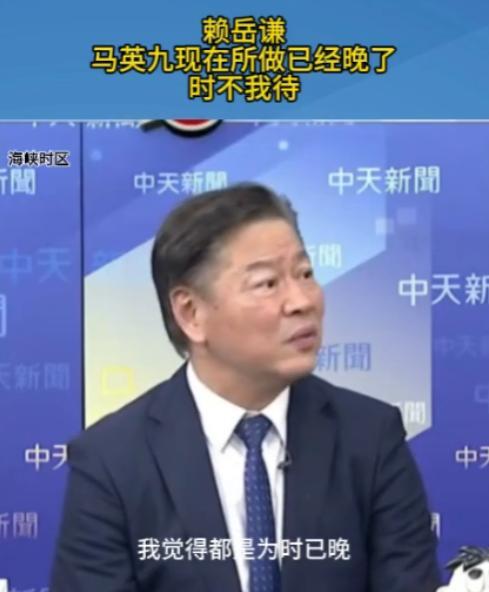 马英九现在才醒悟？赖岳谦说得对，太晚了！台湾名嘴赖岳谦当众放话，马英九该做的事