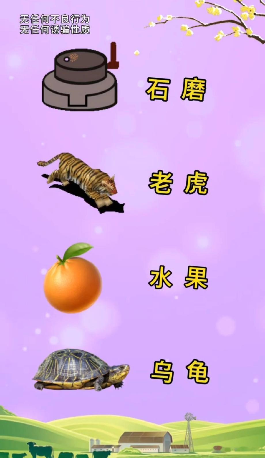 石磨+老虎+水果+乌龟，这道猜成语题难倒九成网友！你能说出答案？