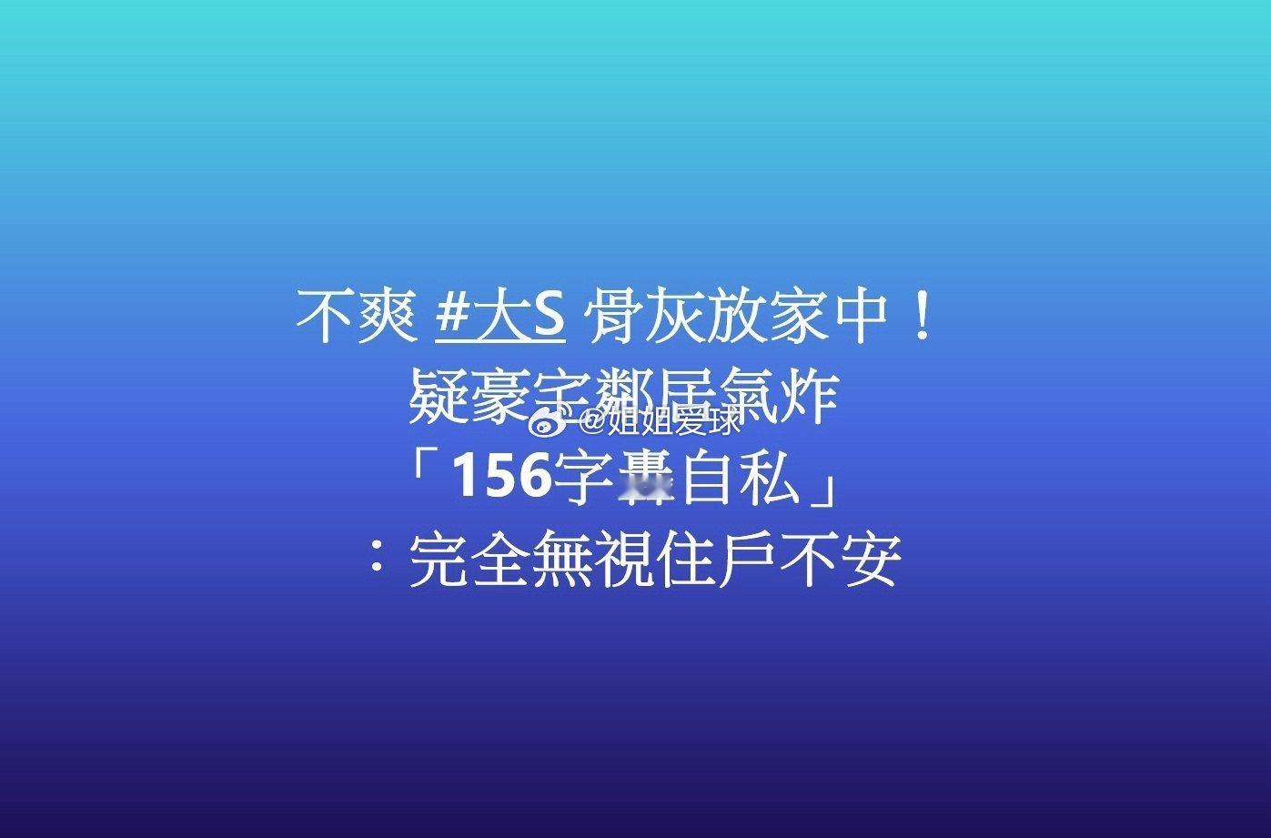 韩安冉称不敢谈论大s大S骨灰放家里引邻居不满，在网上愤慨发文：“公众人物就那