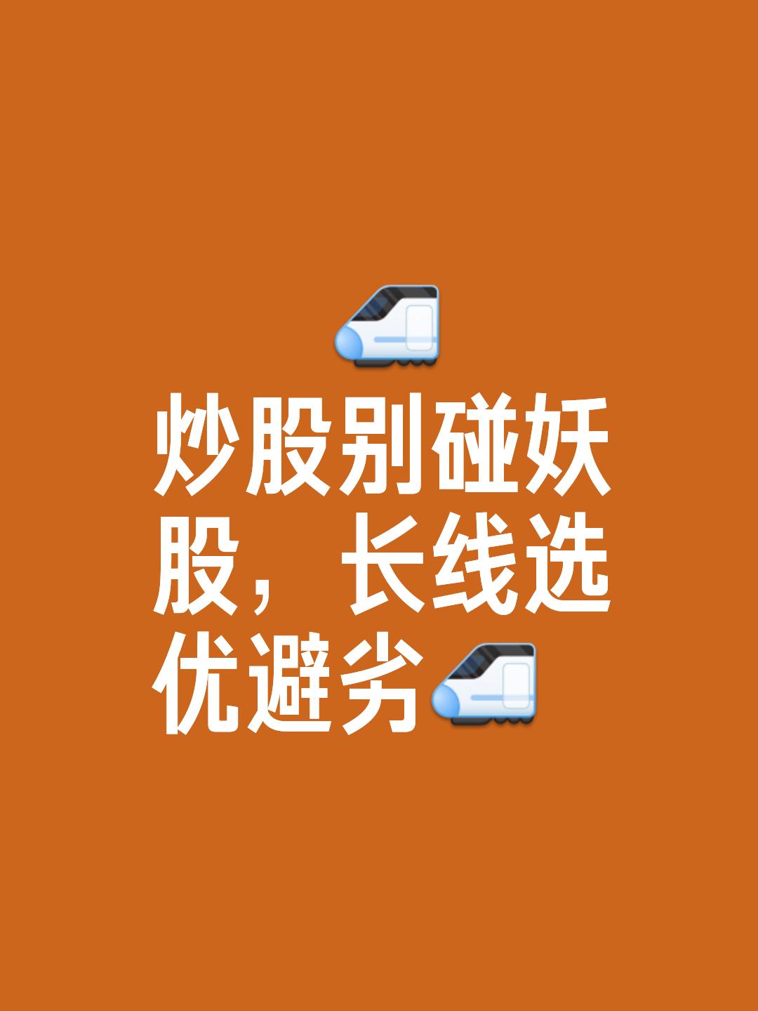 炒股切勿碰妖股妖股走势常不循常理，似脱缰野马。如之前某妖股，几周