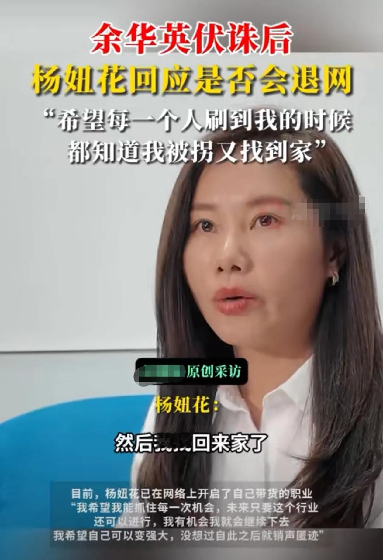 余华英伏法后，为什么要杨妞花退网？人贩子余英华伏法后，作为最大受害人之一的杨妞