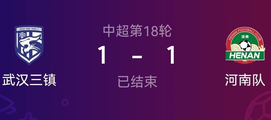 武汉三镇不是平局能摆脱降级区的了！必须得靠赢球全取三分才能解决问题，一场平局已经