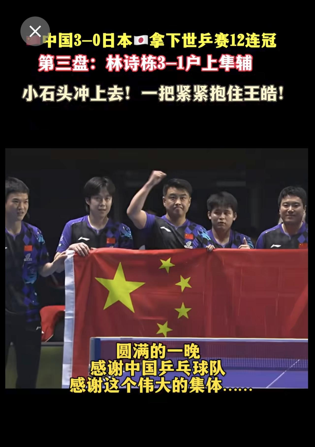 🇨🇳中国3-0日本🇯🇵拿下世乒赛12连冠，第三盘：林诗栋3-1户上隼辅，