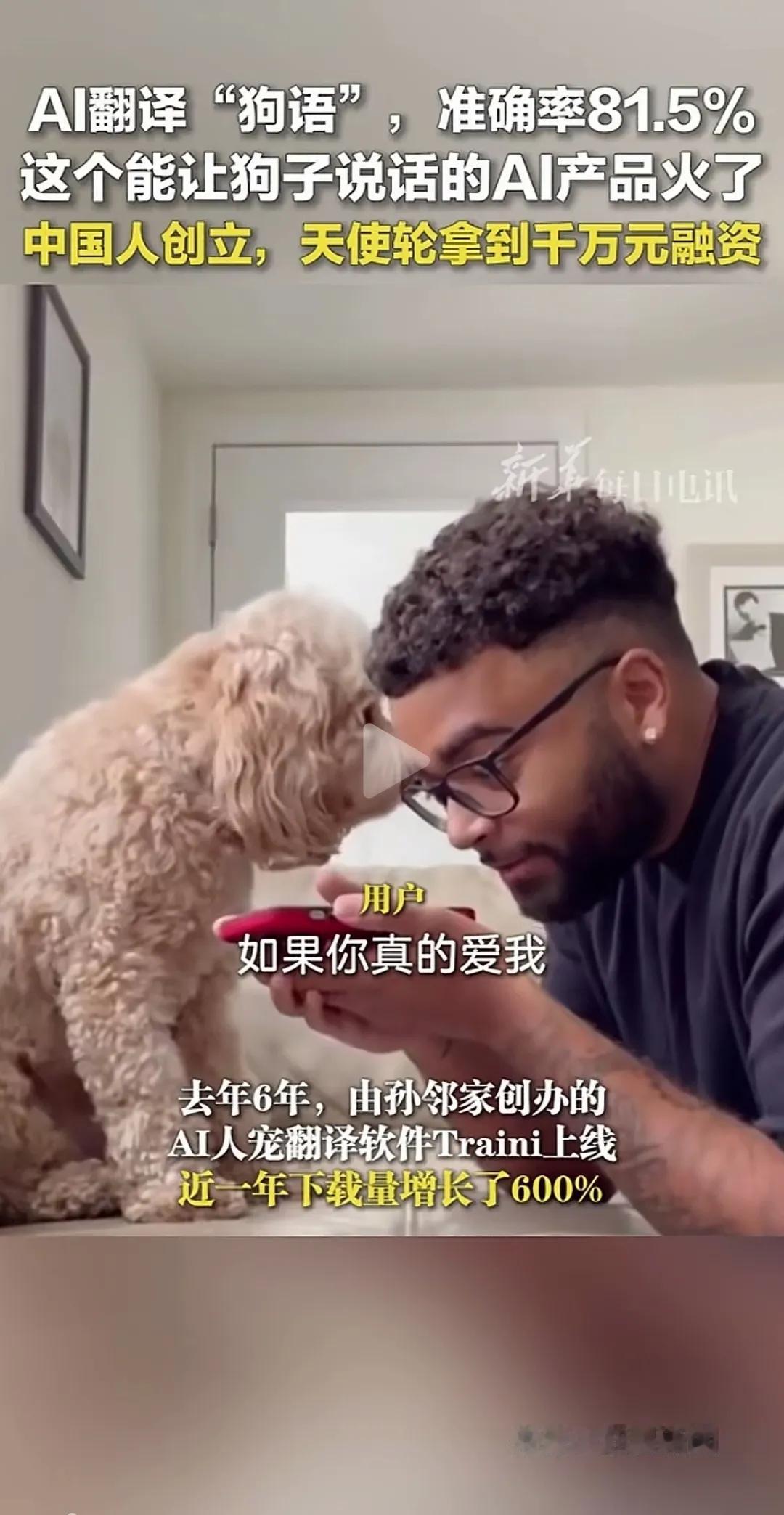 现在的科技太厉害了！人和狗狗的交流都不成为障碍了。你看这位网友，通过ai用自